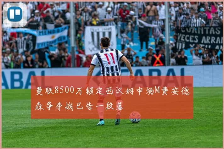 曼联8500万锁定西汉姆中场M费安德森争夺战已告一段落