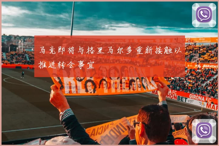 马竞即将与格里马尔多重新接触以推进转会事宜