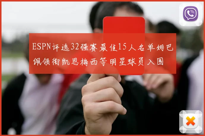 ESPN评选32强赛最佳15人名单姆巴佩领衔凯恩梅西等明星球员入围