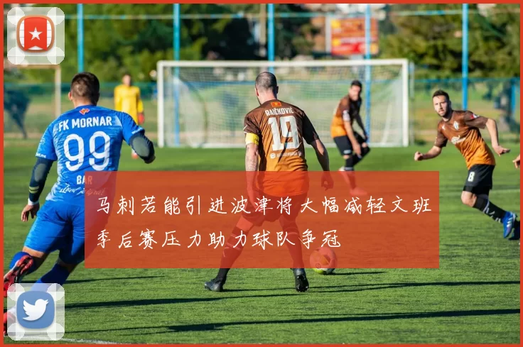 马刺若能引进波津将大幅减轻文班季后赛压力助力球队争冠