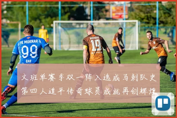 文班单赛季双一阵入选成马刺队史第四人追平传奇球员成就再创辉煌