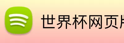 世界杯网页版 Logo